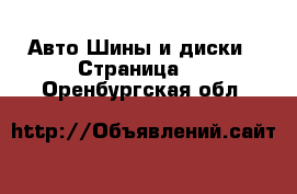 Авто Шины и диски - Страница 2 . Оренбургская обл.